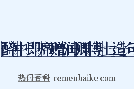 醉中即席赠润卿博士造句是什么意思的图片